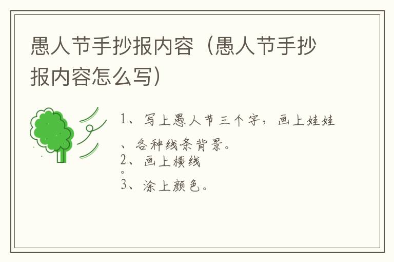 愚人节手抄报内容（愚人节手抄报内容怎么写）