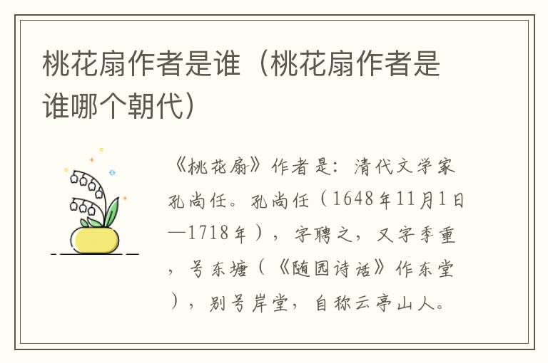 桃花扇作者是谁（桃花扇作者是谁哪个朝代）