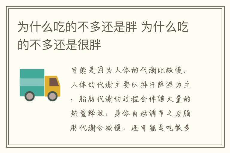 为什么吃的不多还是胖 为什么吃的不多还是很胖