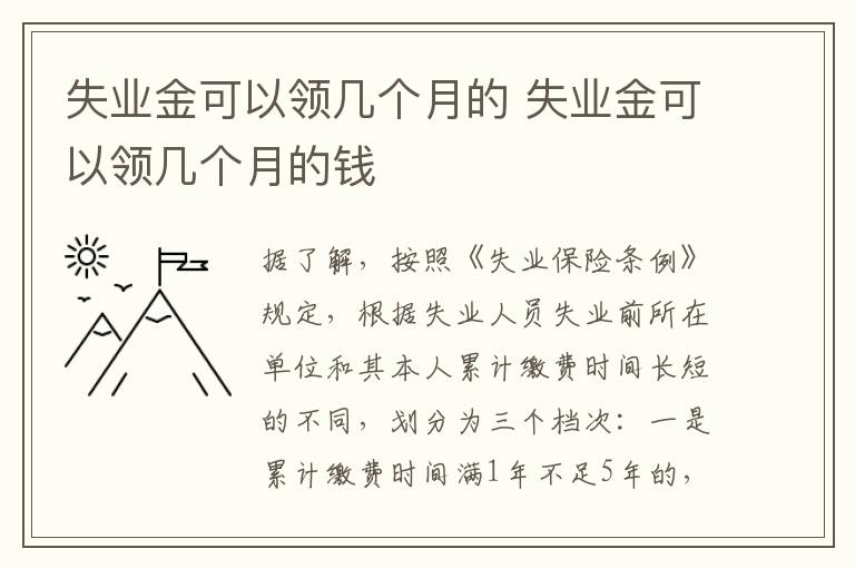 失业金可以领几个月的 失业金可以领几个月的钱