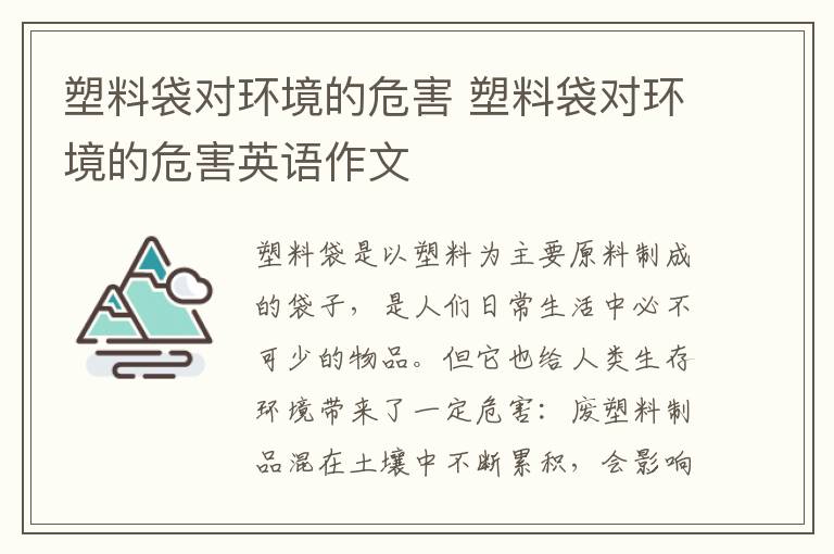 塑料袋对环境的危害 塑料袋对环境的危害英语作文