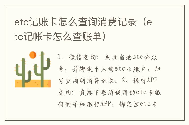 etc记账卡怎么查询消费记录（etc记帐卡怎么查账单）