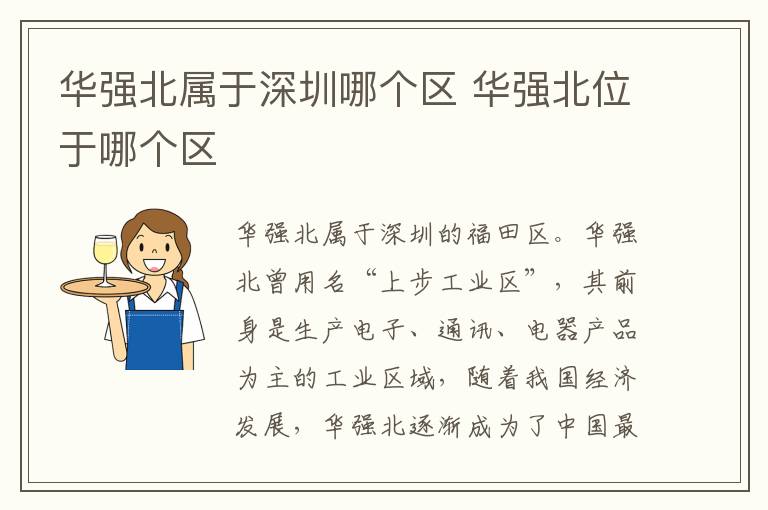 华强北属于深圳哪个区 华强北位于哪个区
