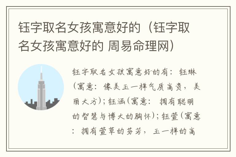 钰字取名女孩寓意好的（钰字取名女孩寓意好的 周易命理网）