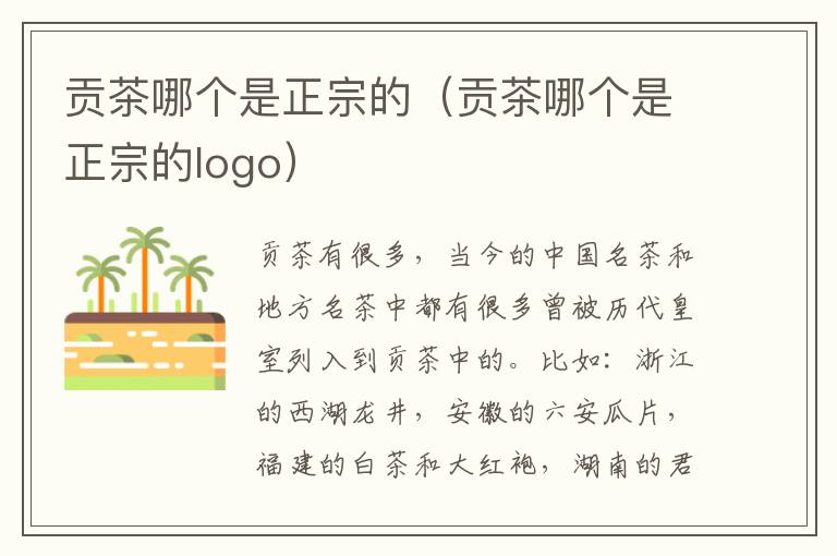 贡茶哪个是正宗的（贡茶哪个是正宗的logo）