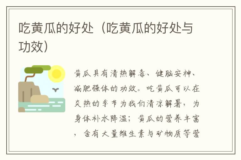 吃黄瓜的好处（吃黄瓜的好处与功效）