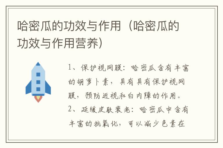 哈密瓜的功效与作用（哈密瓜的功效与作用营养）