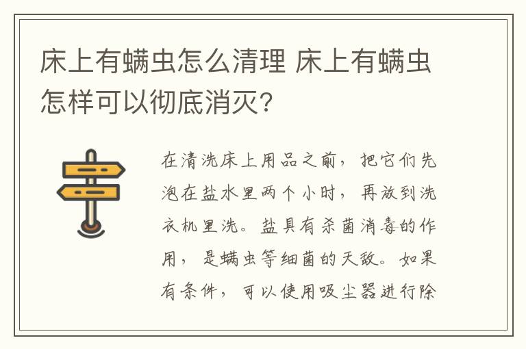 床上有螨虫怎么清理 床上有螨虫怎样可以彻底消灭?