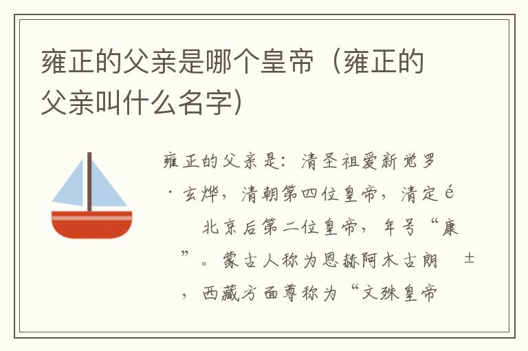 雍正的父亲是哪个皇帝（雍正的父亲叫什么名字）
