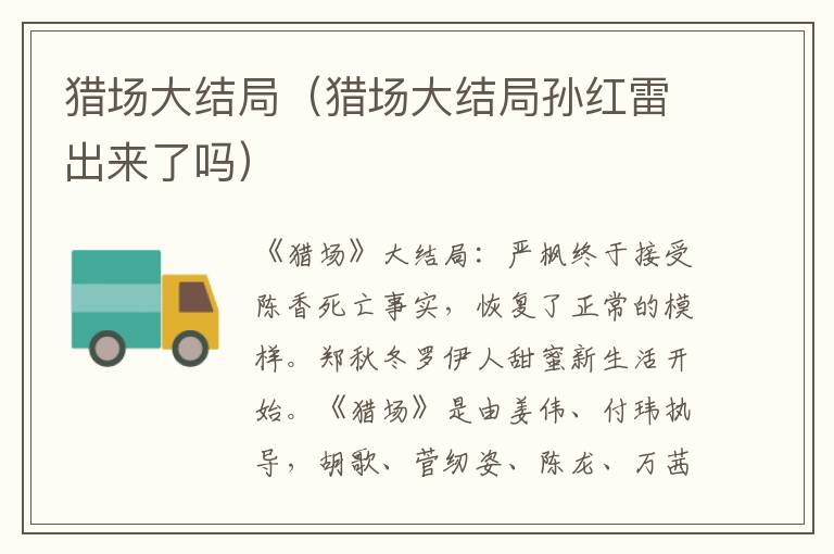 猎场大结局（猎场大结局孙红雷出来了吗）