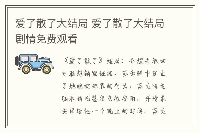 爱了散了大结局 爱了散了大结局剧情免费观看