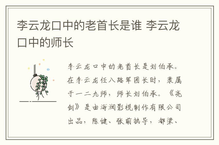 李云龙口中的老首长是谁 李云龙口中的师长