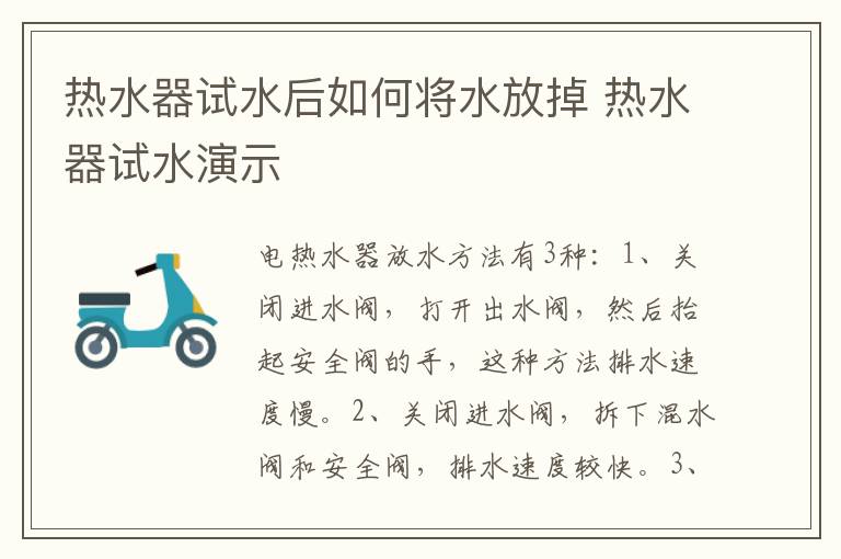 热水器试水后如何将水放掉 热水器试水演示