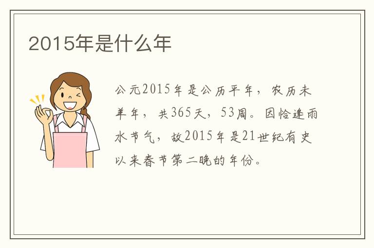2015年是什么年