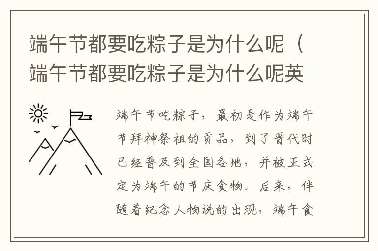 端午节都要吃粽子是为什么呢（端午节都要吃粽子是为什么呢英语）