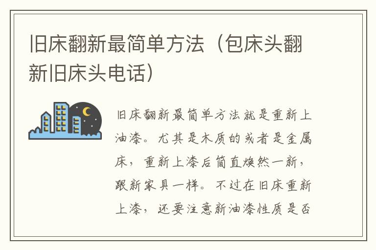 旧床翻新最简单方法（包床头翻新旧床头电话）