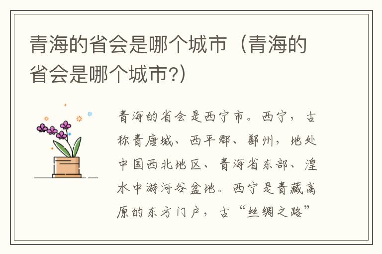青海的省会是哪个城市（青海的省会是哪个城市?）