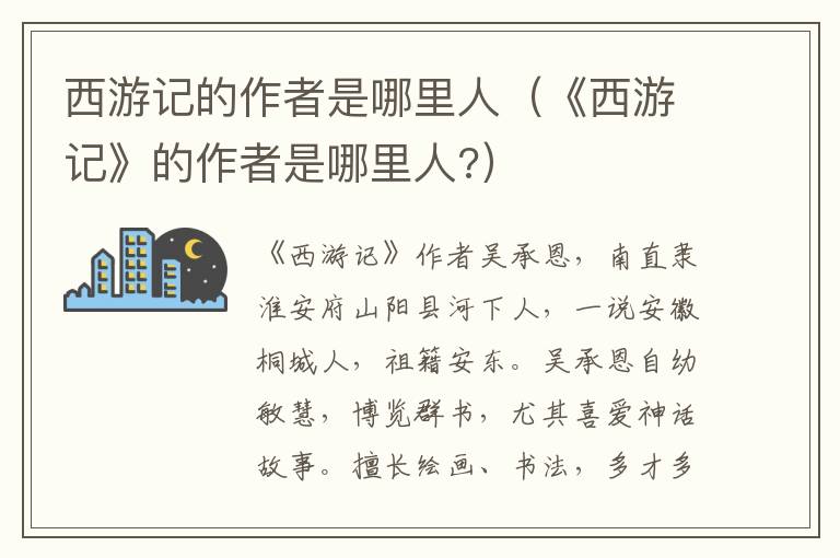 西游记的作者是哪里人(《西游记》的作者是哪里人?)