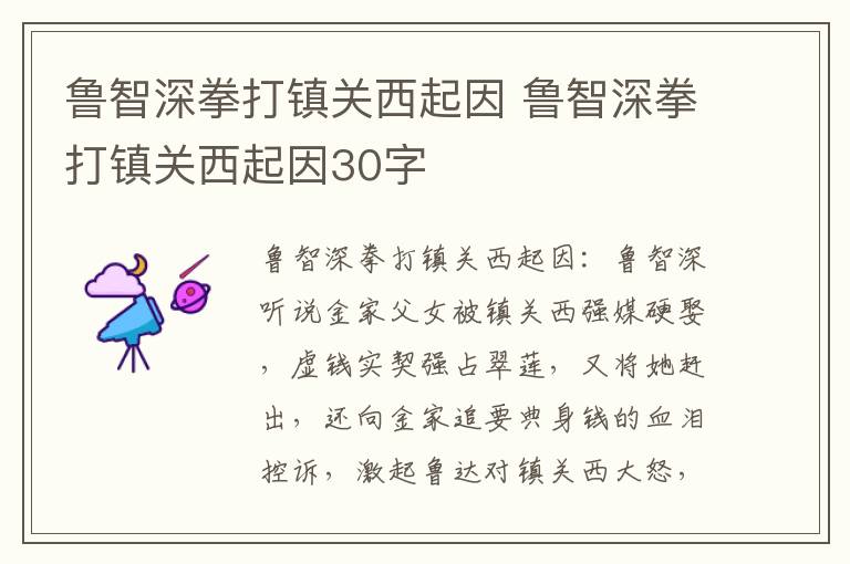 鲁智深拳打镇关西起因 鲁智深拳打镇关西起因30字