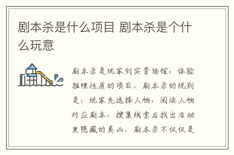 剧本杀是什么项目 剧本杀是个什么玩意