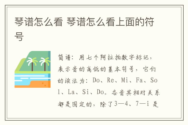 琴谱怎么看 琴谱怎么看上面的符号
