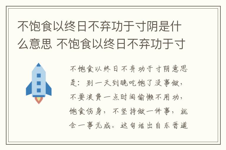 不饱食以终日不弃功于寸阴是什么意思 不饱食以终日不弃功于寸阴是什么意思简写