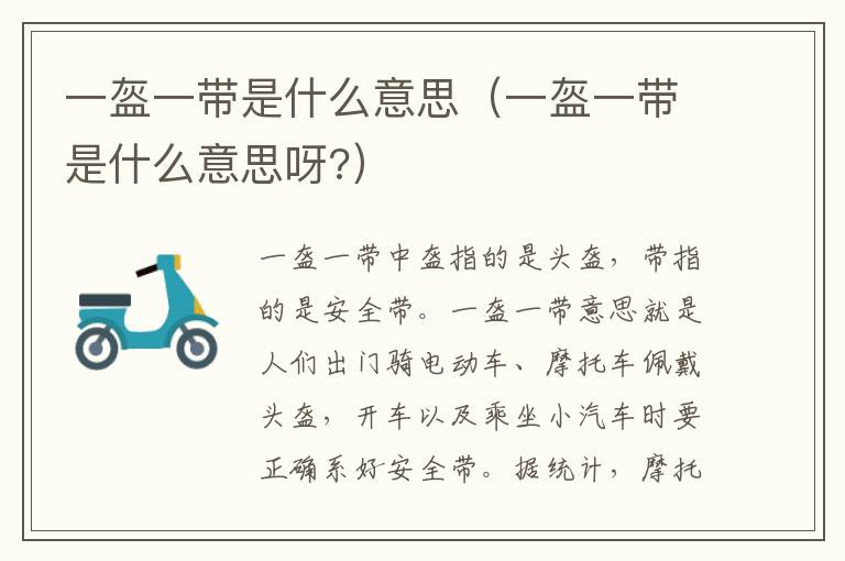 一盔一带是什么意思(一盔一带是什么意思呀?)
