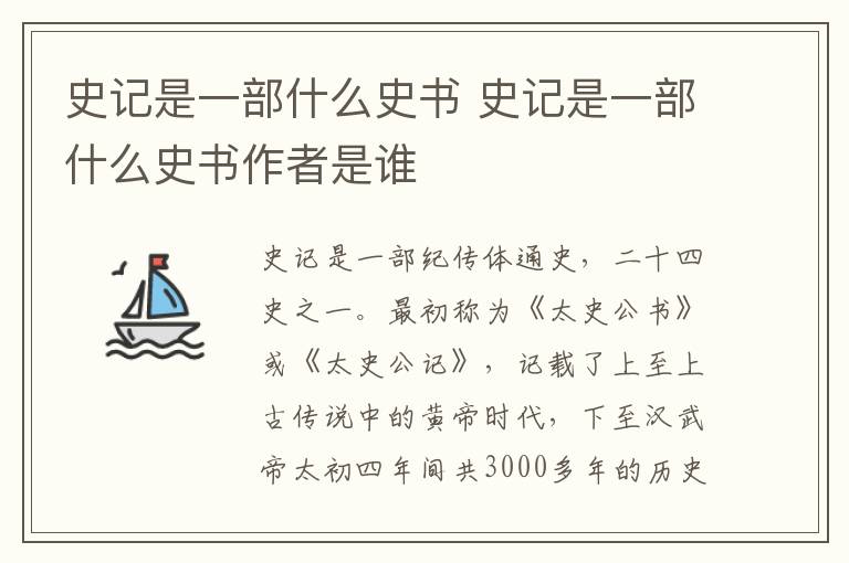 史记是一部什么史书 史记是一部什么史书作者是谁