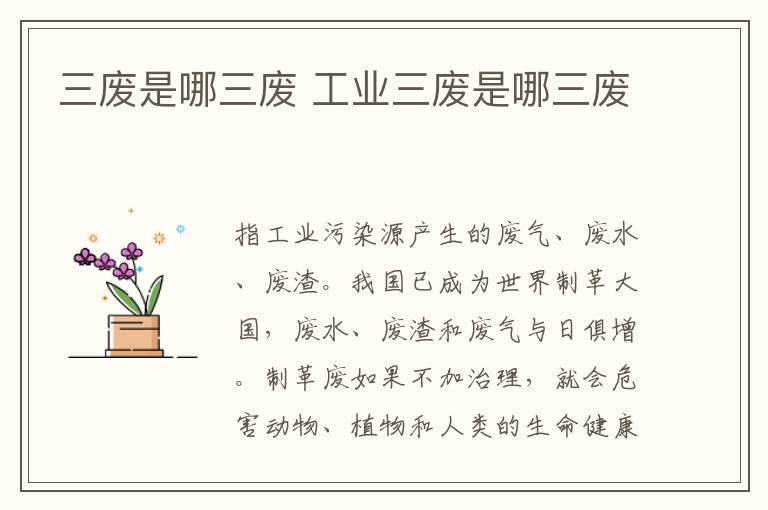 三废是哪三废 工业三废是哪三废