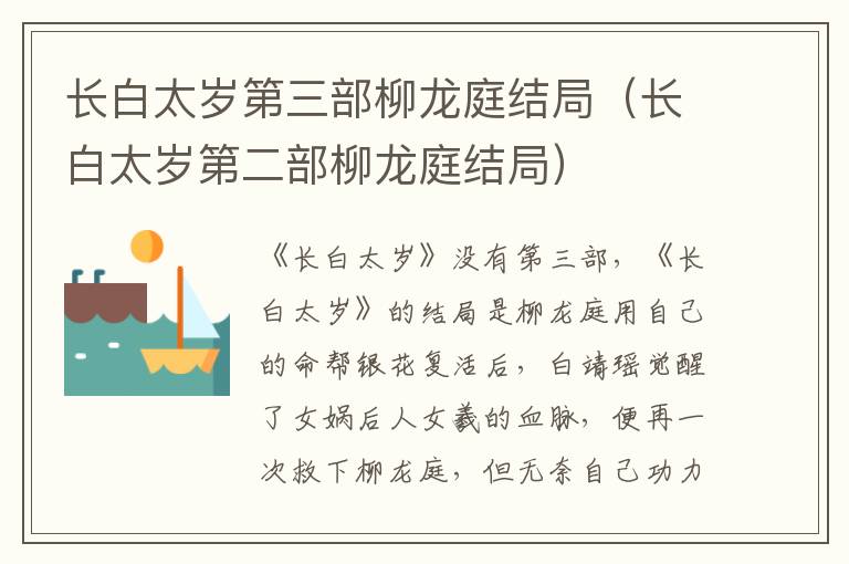 长白太岁第三部柳龙庭结局(长白太岁第二部柳龙庭结局)