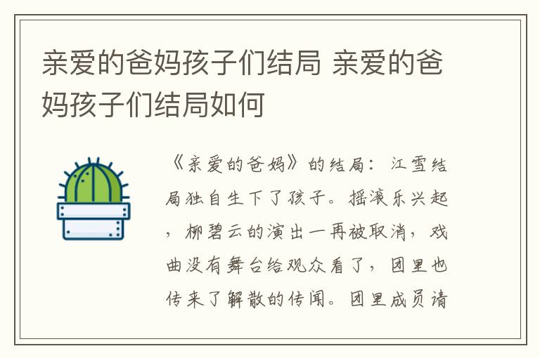 亲爱的爸妈孩子们结局 亲爱的爸妈孩子们结局如何
