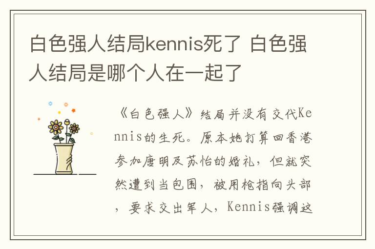 白色强人结局kennis死了 白色强人结局是哪个人在一起了
