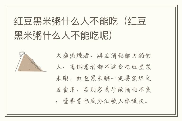 红豆黑米粥什么人不能吃（红豆黑米粥什么人不能吃呢）