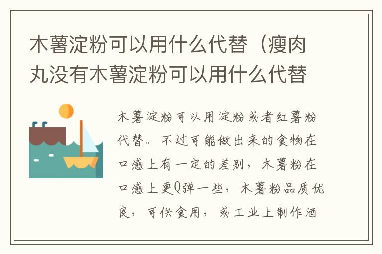 木薯淀粉可以用什么代替（瘦肉丸没有木薯淀粉可以用什么代替）