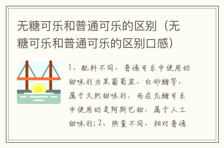 无糖可乐和普通可乐的区别（无糖可乐和普通可乐的区别口感）