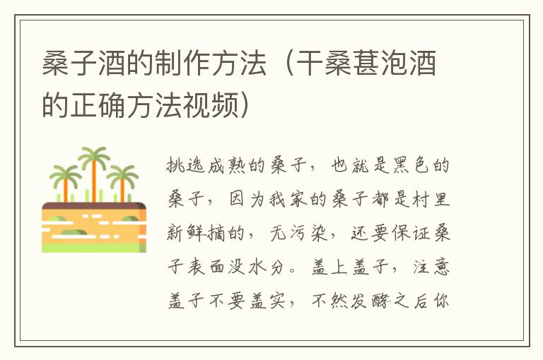桑子酒的制作方法（干桑葚泡酒的正确方法视频）