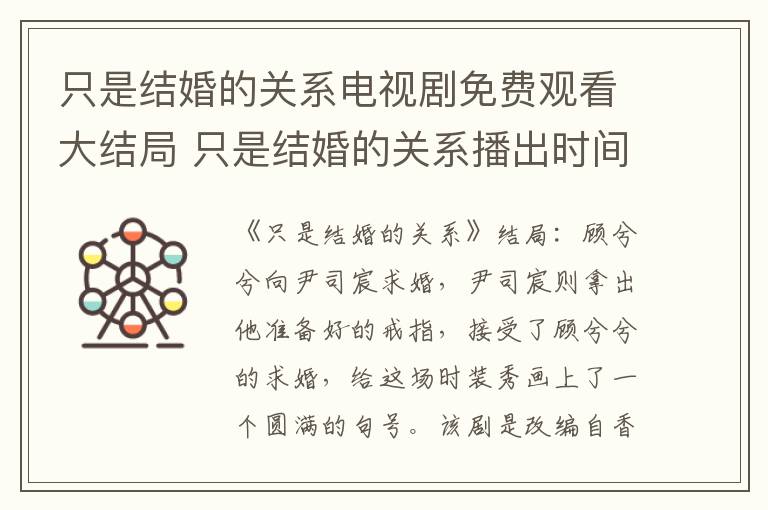 只是结婚的关系电视剧免费观看大结局 只是结婚的关系播出时间