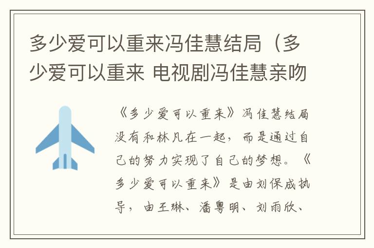多少爱可以重来冯佳慧结局（多少爱可以重来 电视剧冯佳慧亲吻视频）
