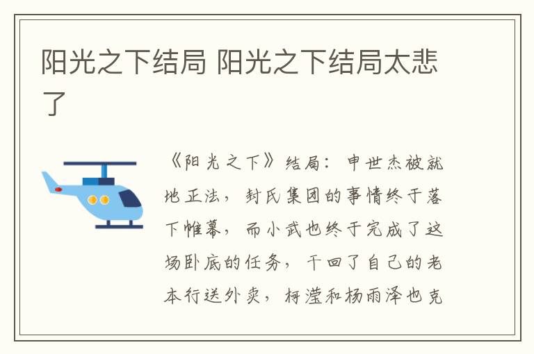 阳光之下结局 阳光之下结局太悲了