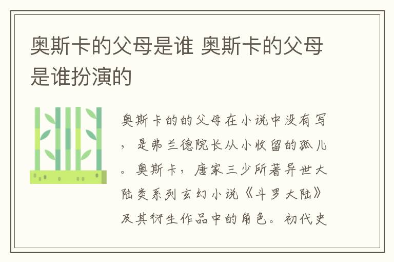 奥斯卡的父母是谁 奥斯卡的父母是谁扮演的