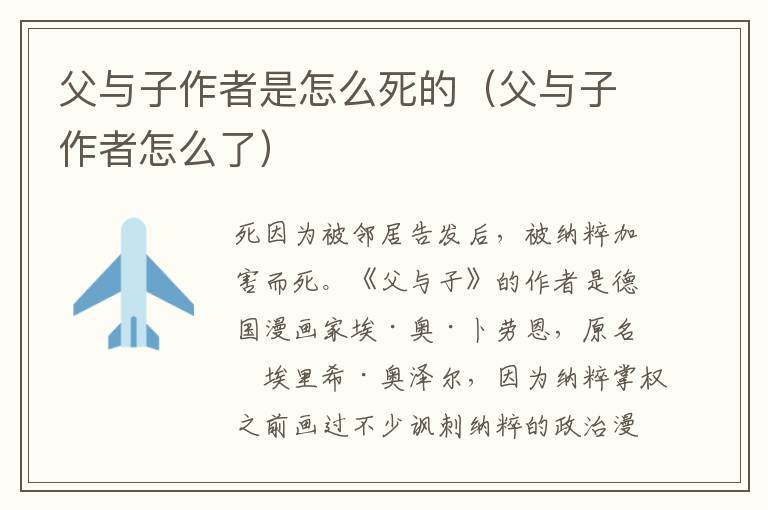 父与子作者是怎么死的（父与子作者怎么了）