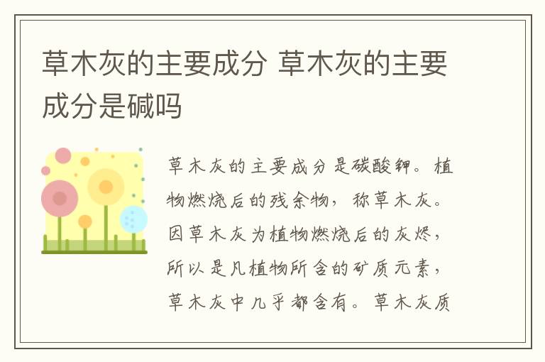 草木灰的主要成分 草木灰的主要成分是碱吗