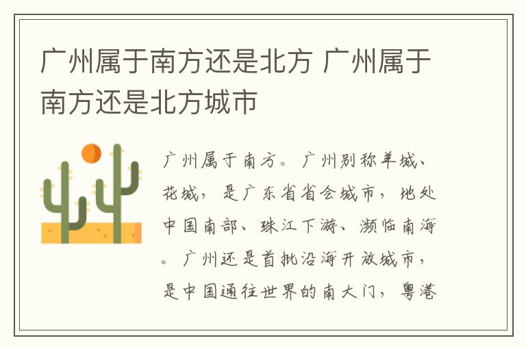 广州属于南方还是北方 广州属于南方还是北方城市