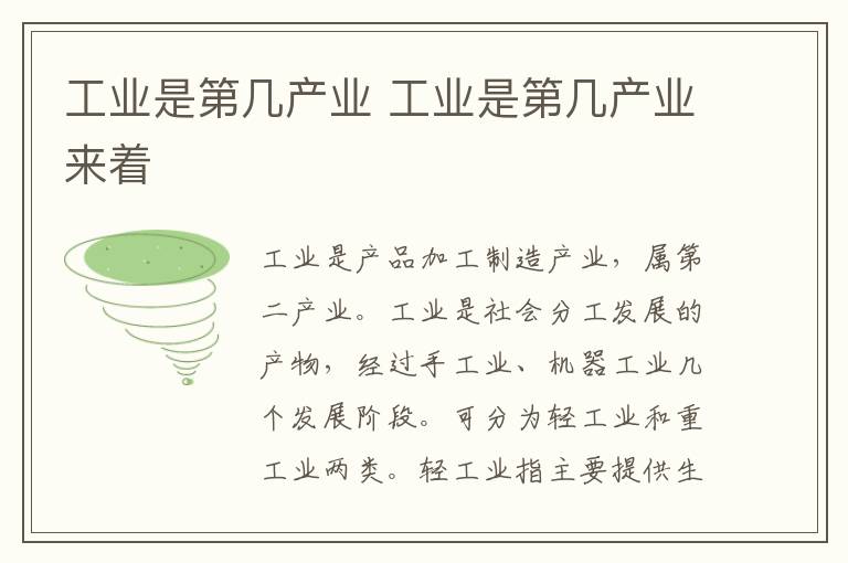 工业是第几产业 工业是第几产业来着