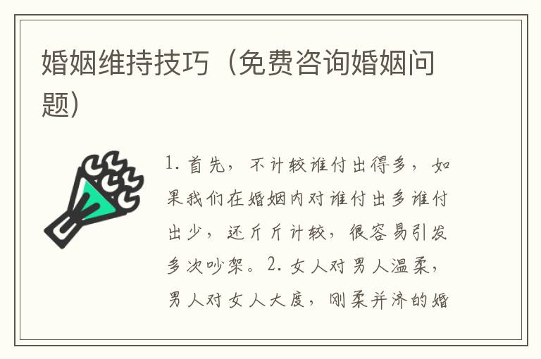 婚姻维持技巧(免费咨询婚姻问题)