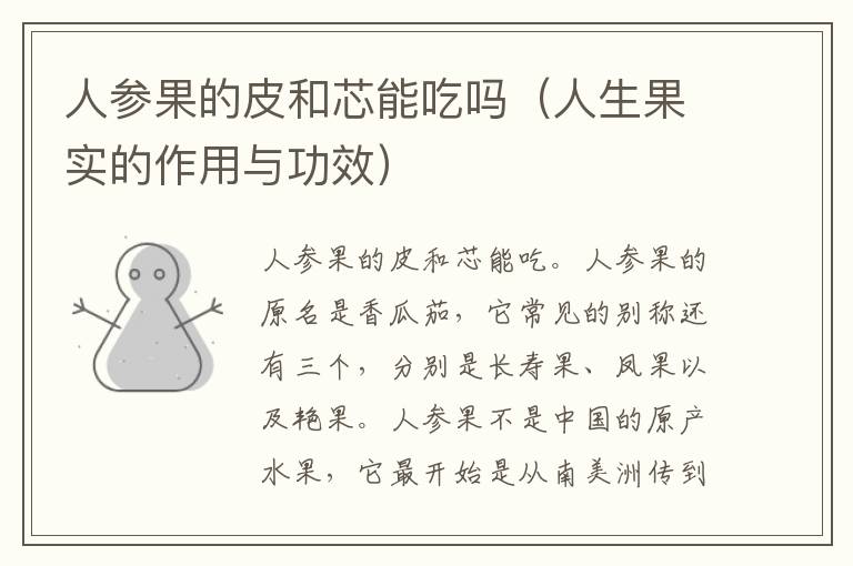 人参果的皮和芯能吃吗（人生果实的作用与功效）