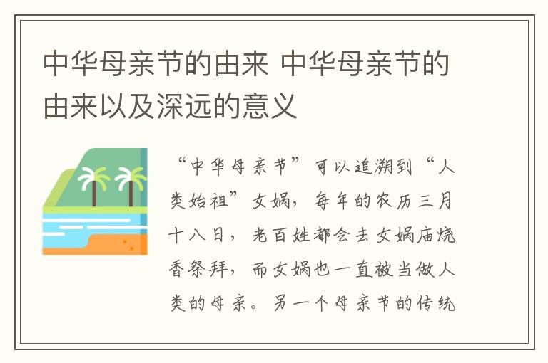 中华母亲节的由来 中华母亲节的由来以及深远的意义