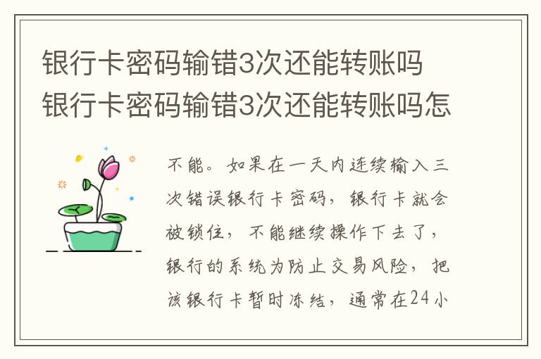 银行卡密码输错3次还能转账吗 银行卡密码输错3次还能转账吗怎么办