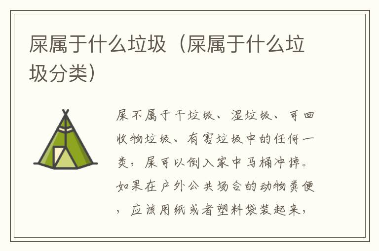 屎属于什么垃圾（屎属于什么垃圾分类）