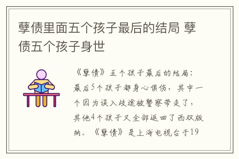 孽债里面五个孩子最后的结局 孽债五个孩子身世